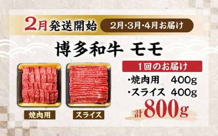 【全3回定期便】博多和牛 モモ 焼肉用・スライス 800g(各400g)【2月発送開始】[VET024] 牛肉 肉 おすすめ 人気