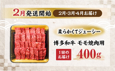 【全3回定期便】博多和牛 モモ 焼肉用 400g【2月発送開始】[VET026] 牛肉 肉 おすすめ 人気