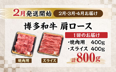 【全3回定期便】博多和牛 肩ロース 焼肉用・スライス 800g(各400g)【2月発送開始】[VET028] 牛肉 肉 おすすめ 人気