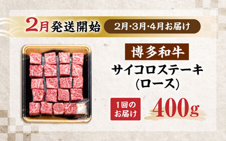 【全3回定期便】博多和牛 ロース サイコロステーキ用 400g 【2月発送開始】[VET032] 牛肉 肉 おすすめ 人気