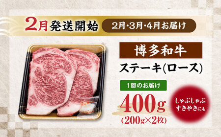 【全3回定期便】博多和牛 ロース ステーキ用 400g(200g×2枚)【2月発送開始】[VET033] 牛肉 肉 おすすめ 人気