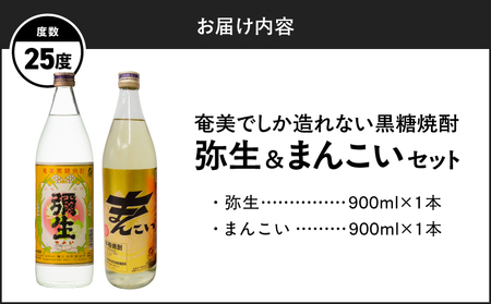 奄美 でしか造れない 黒糖焼酎 弥生 25度 900ml ＆ まんこい 25度 900ml 2本入セット A185-021 焼酎 酒 お酒 アルコール 黒糖 本格焼酎 奄美でしか造れない セット 受賞 優等賞受賞 ロック 水割り お湯割り レモンサワー 美味しい 川崎商店 ふるさと納税 鹿児島 奄美市 おすすめ ランキング プレゼント ギフト