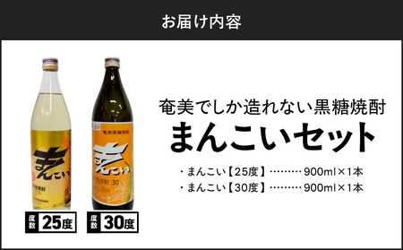 奄美 でしか造れない 黒糖焼酎 まんこい 25度 900ml ＆ まんこい 30度 900ml 2本入セット A185-022 焼酎 酒 お酒 アルコール 黒糖 本格焼酎 奄美でしか造れない セット ロック 水割り お湯割り レモンサワー 美味しい 川崎商店 ふるさと納税 鹿児島 奄美市 おすすめ ランキング プレゼント ギフト