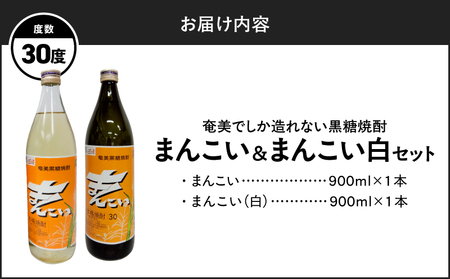 奄美 でしか造れない 黒糖焼酎 まんこい 30度 900ml ＆ まんこい （ 白 ） 30度 900ml 2本入セット A185-023 焼酎 酒 お酒 アルコール 黒糖 本格焼酎 奄美でしか造れない セット ロック 水割り お湯割り レモンサワー 美味しい 川崎商店 ふるさと納税 鹿児島 奄美市 おすすめ ランキング プレゼント ギフト