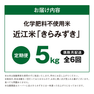 【令和8年度産】 先行予約 近江米『きらみずき』　化学肥料不使用米　5キロ×6回 偶数月お届け定期便（鮮度保持袋） DT-0009Tn