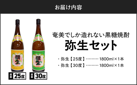 奄美 でしか造れない 黒糖焼酎 弥生 25度 1800ml ＆ 弥生 30度 1800ml 2本入セット A185-024 焼酎 酒 お酒 アルコール 黒糖 本格焼酎 奄美でしか造れない セット 受賞 優等賞受賞 ロック 水割り お湯割り レモンサワー 美味しい 川崎商店 ふるさと納税 鹿児島 奄美市 おすすめ ランキング プレゼント ギフト