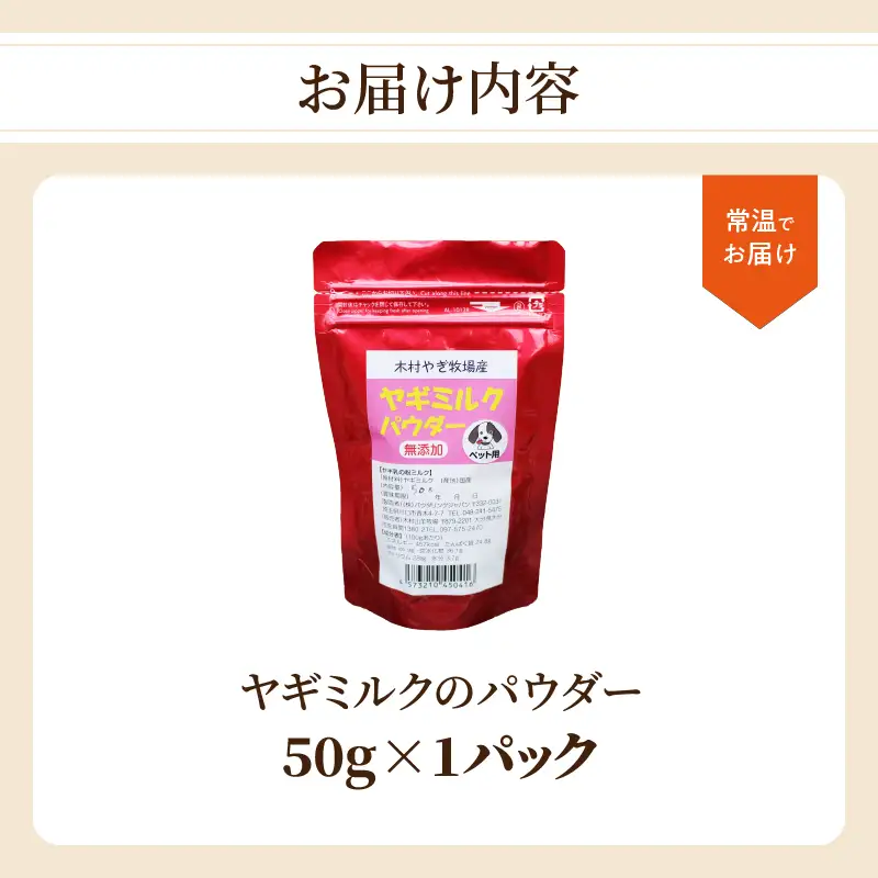 ヤギミルクのパウダー 50g×1パック R15017