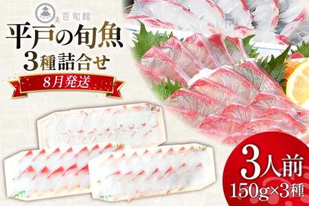 魚 刺身 【8月発送】 3種セット 3人前 各 約150g 総計 約450g [百旬館 長崎県 平戸市 hr42bhb460009]