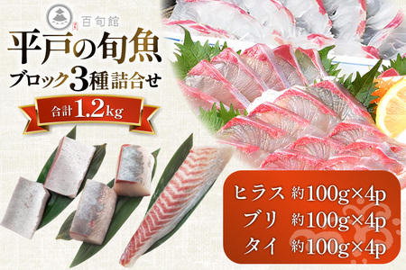 魚 刺身 刺身用 ブロック 3種 総計 1.2kg [百旬館 長崎県 平戸市 hr42bhb460001]