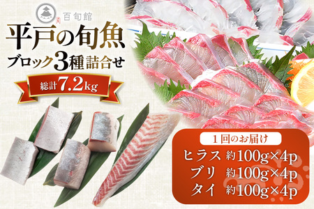 魚 刺身 刺身用 ブロック 3種 6回 定期便 総計 約7.2kg [百旬館 長崎県 平戸市 hr42bhb460016]