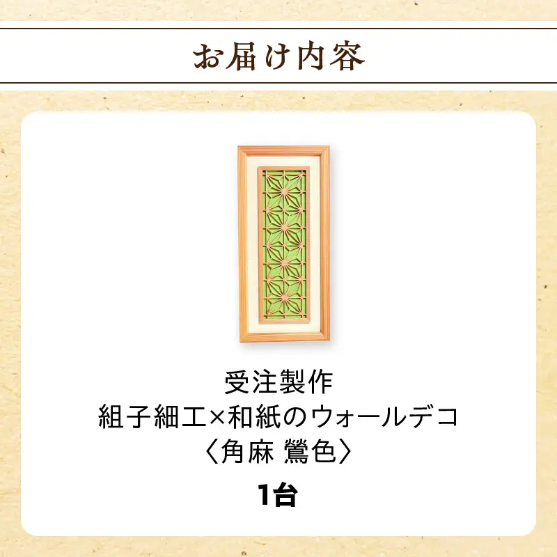【受注製作】組子細工×和紙のウォールデコ〈角麻 鶯色〉 組子細工 和モダン ウォールアート 角麻模様 手漉き和紙 高級和紙 木工職人 日本の伝統工芸 インテリア装飾 美しいデザイン 和風 アート 職人技 福岡県 八女市 062-004