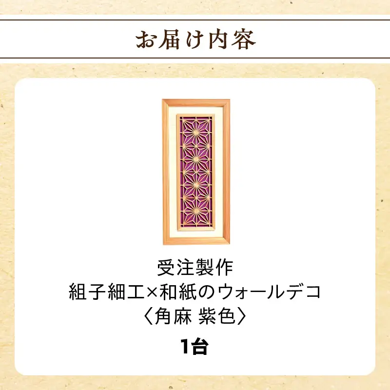 【受注製作】組子細工×和紙のウォールデコ〈角麻 紫色〉 組子細工 和モダン ウォールアート 角麻模様 手漉き和紙 高級和紙 木工職人 日本の伝統工芸 インテリア装飾 美しいデザイン 和風 アート 職人技 福岡県 八女市 062-006