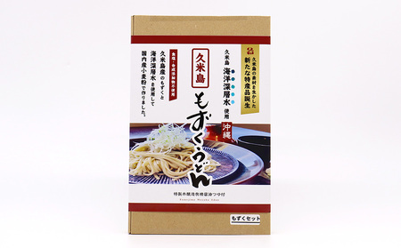 久米島海洋深層水使用！久米島もずくうどん4人前＆もずく1袋入りギフトセット