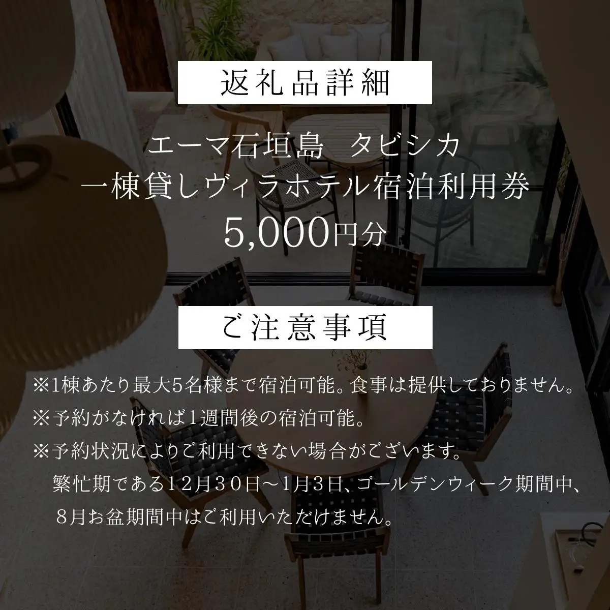 「エーマ石垣島 タビシカ」一棟貸しヴィラホテル宿泊利用券 5,000円分