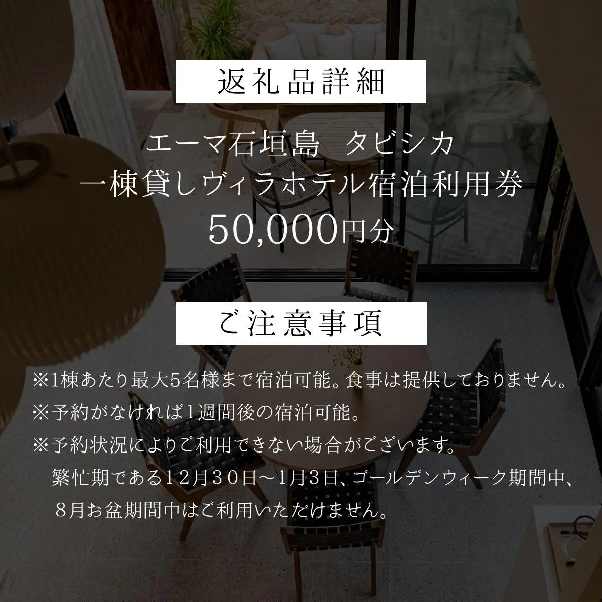 「エーマ石垣島 タビシカ」一棟貸しヴィラホテル宿泊利用券 50,000円分