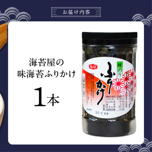 海苔屋の味海苔ふりかけ 1本 _ 海苔屋 ふりかけ 国産 海苔 味海苔ふりかけ きな粉 まぶした 味ごま 旨味 卵かけご飯 お茶漬け おにぎり お弁当 冷奴 手軽 料亭の味 シンプル 味わい お取り寄せ 福岡県 久留米市 送料無料  〔Cs415-01〕