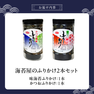 海苔屋のふりかけ2本セット（味海苔1本、かつお1本） _ 海苔屋 ふりかけ 2本 セット 国産 海苔 味海苔ふりかけ きな粉 まぶした 味ごま かつおふりかけ かつお 旨味 卵かけご飯 お茶漬け おにぎり お弁当 冷奴 手軽 料亭の味 シンプル 味わい お取り寄せ 福岡県 久留米市 送料無料  〔Cs415-02〕