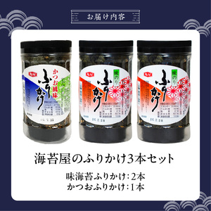 海苔屋のふりかけ3本セット（味海苔2本、かつお1本） _ 海苔屋 ふりかけ 3本 セット 国産 海苔 味海苔ふりかけ きな粉 まぶした 味ごま かつおふりかけ かつお 旨味 卵かけご飯 お茶漬け おにぎり お弁当 冷奴 手軽 料亭の味 シンプル 味わい お取り寄せ 福岡県 久留米市 送料無料  〔Cs415-03〕