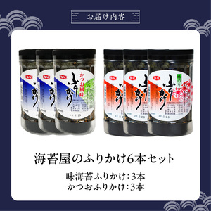 海苔屋のふりかけ6本セット（味海苔3本、かつお3本） _ 海苔屋 ふりかけ 6本 セット 国産 海苔 味海苔ふりかけ きな粉 まぶした 味ごま かつおふりかけ かつお 旨味 卵かけご飯 お茶漬け おにぎり お弁当 冷奴 手軽 料亭の味 シンプル 味わい お取り寄せ 福岡県 久留米市 送料無料  〔Cs415-04〕