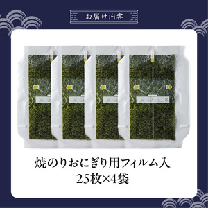 焼のりおにぎり用フィルム入25枚×4袋 _ 有明海産 焼のり おにぎり用 フィルム入 25枚 4袋 コンビニ風 おにぎり 食べる時 パリパリ のり 国産 栄養豊富 遠赤外線焼き 旨み 衛生管理 安心 加工品 お取り寄せ グルメ お取り寄せグルメ 福岡県 久留米市 送料無料  〔Cs416-03〕