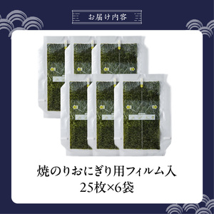 焼のりおにぎり用フィルム入25枚×6袋 _ 有明海産 焼のり おにぎり用 フィルム入 25枚 6袋 コンビニ風 おにぎり 食べる時 パリパリ のり 国産 栄養豊富 遠赤外線焼き 旨み 衛生管理 安心 加工品 お取り寄せ グルメ お取り寄せグルメ 福岡県 久留米市 送料無料  〔Cs416-04〕