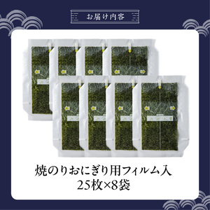 焼のりおにぎり用フィルム入25枚×8袋 _ 有明海産 焼のり おにぎり用 フィルム入 25枚 8袋 コンビニ風 おにぎり 食べる時 パリパリ のり 国産 栄養豊富 遠赤外線焼き 旨み 衛生管理 安心 加工品 お取り寄せ グルメ お取り寄せグルメ 福岡県 久留米市 送料無料  〔Cs416-05〕