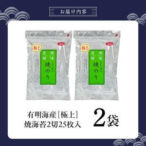 有明海産［極上］焼海苔2切25枚×2袋 _ 有明海産 焼海苔 2切 25枚 2袋 半切 国産 のり やわらかさ 濃い 旨み 栄養豊富 遠赤外線焼き 衛生管理 安心 加工品 おにぎり 巻きずし 海の幸 ギフト用 贈答用 お取り寄せ グルメ 福岡県 久留米市 送料無料  〔Cs417-02〕