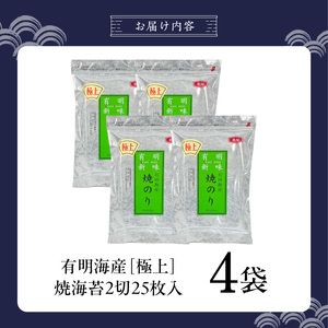 有明海産［極上］焼海苔2切25枚×4袋 _ 有明海産 焼海苔 2切 25枚 4袋 半切 国産 のり やわらかさ 濃い 旨み 栄養豊富 遠赤外線焼き 衛生管理 安心 加工品 おにぎり 巻きずし 海の幸 ギフト用 贈答用 お取り寄せ グルメ 福岡県 久留米市 送料無料  〔Cs417-03〕