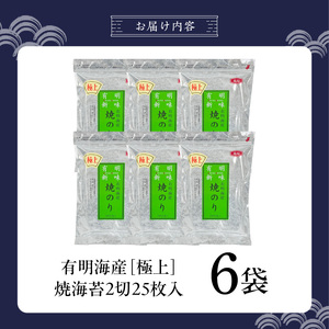 有明海産［極上］焼海苔2切25枚×6袋 _ 有明海産 焼海苔 2切 25枚 6袋 半切 国産 のり やわらかさ 濃い 旨み 栄養豊富 遠赤外線焼き 衛生管理 安心 加工品 おにぎり 巻きずし 海の幸 ギフト用 贈答用 お取り寄せ グルメ 福岡県 久留米市 送料無料  〔Cs417-04〕