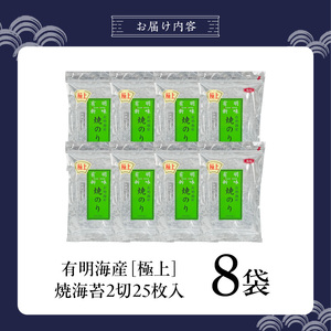 有明海産［極上］焼海苔2切25枚×8袋 _ 有明海産 焼海苔 2切 25枚 8袋 半切 国産 のり やわらかさ 濃い 旨み 栄養豊富 遠赤外線焼き 衛生管理 安心 加工品 おにぎり 巻きずし 海の幸 ギフト用 贈答用 お取り寄せ グルメ 福岡県 久留米市 送料無料  〔Cs417-05〕
