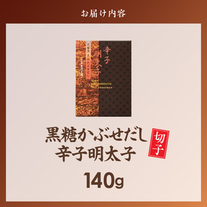 久留米黒棒本舗　黒糖かぶせだし辛子明太子140g（切れ子） _ 辛子明太子 黒糖かぶせだし 明太子 切れ子 140g 黒糖蜜 スケトウダラ 辛味 コク 久留米黒棒本舗 おかず ごはんのお供 おつまみ おにぎり パン パスタ 冷凍 福岡県 久留米市 お取り寄せ 送料無料  〔Mm010-01〕