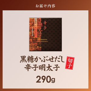 久留米黒棒本舗　黒糖かぶせだし辛子明太子290g（切れ子） _ 辛子明太子 黒糖かぶせだし 明太子 切れ子 290g 黒糖蜜 スケトウダラ 辛味 コク 久留米黒棒本舗 おかず ごはんのお供 おつまみ おにぎり パン パスタ 冷凍 福岡県 久留米市 お取り寄せ 送料無料  〔Mm010-02〕