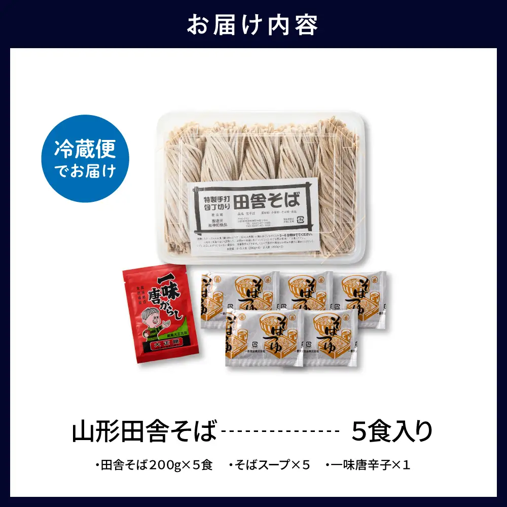山形田舎そば「5食入り」 そば めん 生麺
