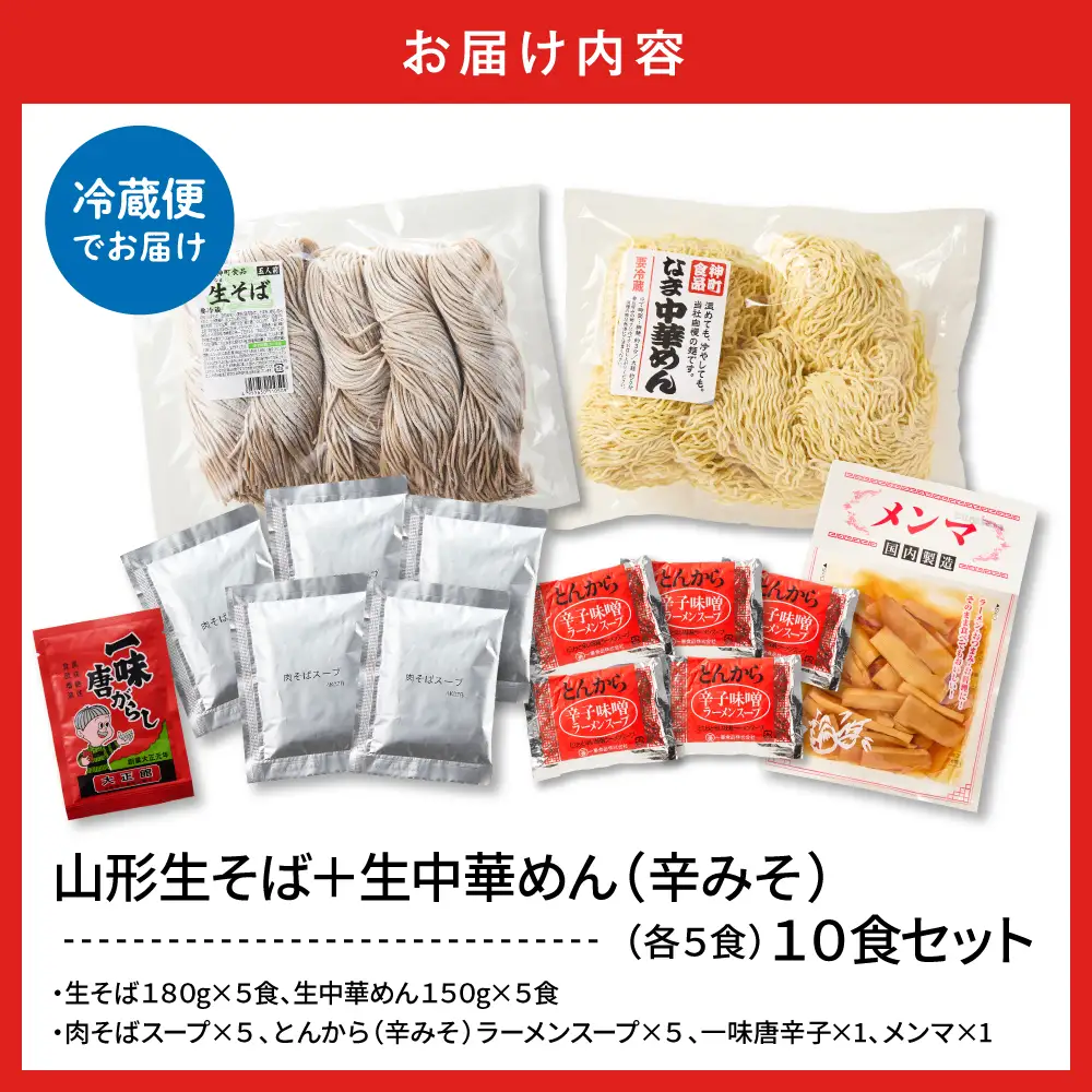 山形生そば+生中華めん10食セット(とんから) そば ラ ーメン 生麺