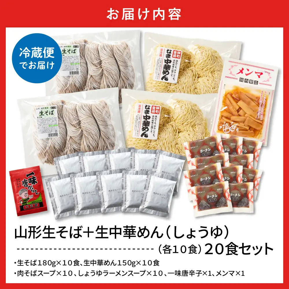 山形生そば+生中華めん20食セット(しょうゆ) そば ラ ーメン 生麺