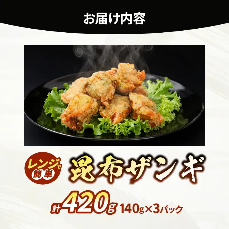 HAMALABO　ザンギセット　ザンギ 140g × 3パック セット 鶏のから揚げ から揚げ 揚げたてを急速冷凍 温めるだけ 簡単 お手軽 時短 北海道 浜中町 お取り寄せ お取り寄せグルメ おかず 惣菜 食品 食べ物 冷凍 送料無料_H0020-101