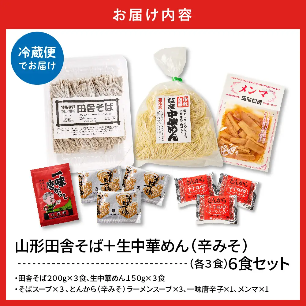 山形田舎そば+生中華めん6食セット(とんから) そば ラーメン 生麺