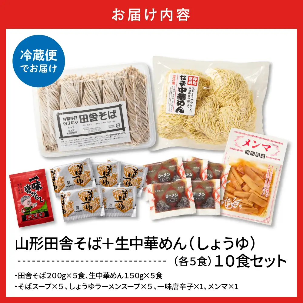 山形田舎そば+生中華めん10食セット(しょうゆ) そば ラーメン 生麺