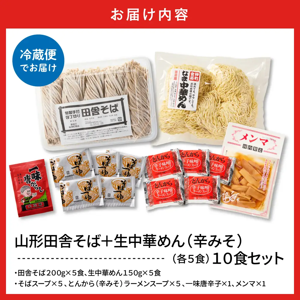 山形田舎そば+生中華めん10食セット(とんから) そば ラーメン 生麺