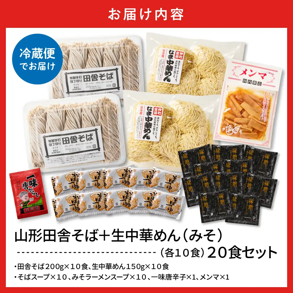 山形田舎そば+生中華めん20食セット(みそ) そば ラーメン 生麺