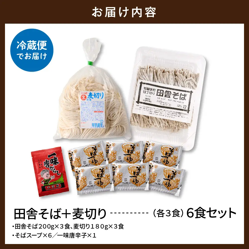 山形田舎そば+麦きり「6食セット」 そば 麦切り 生麺