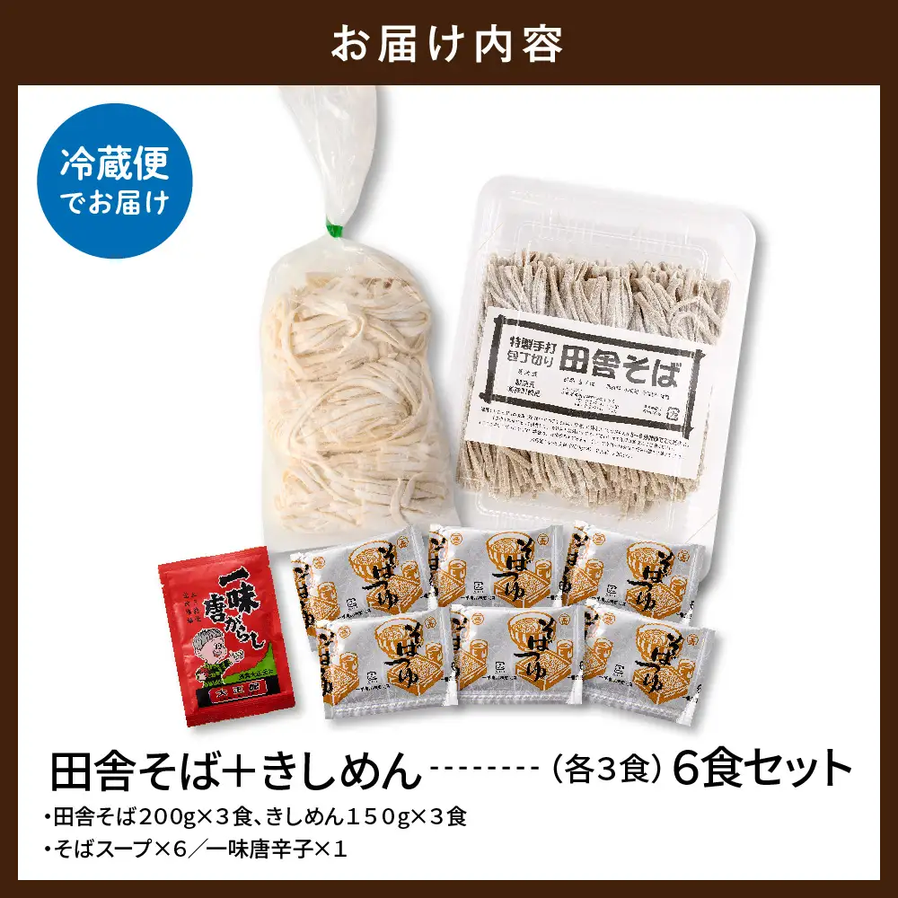 山形田舎そば+きしめん「6食セット」 そば きしめん 生麺