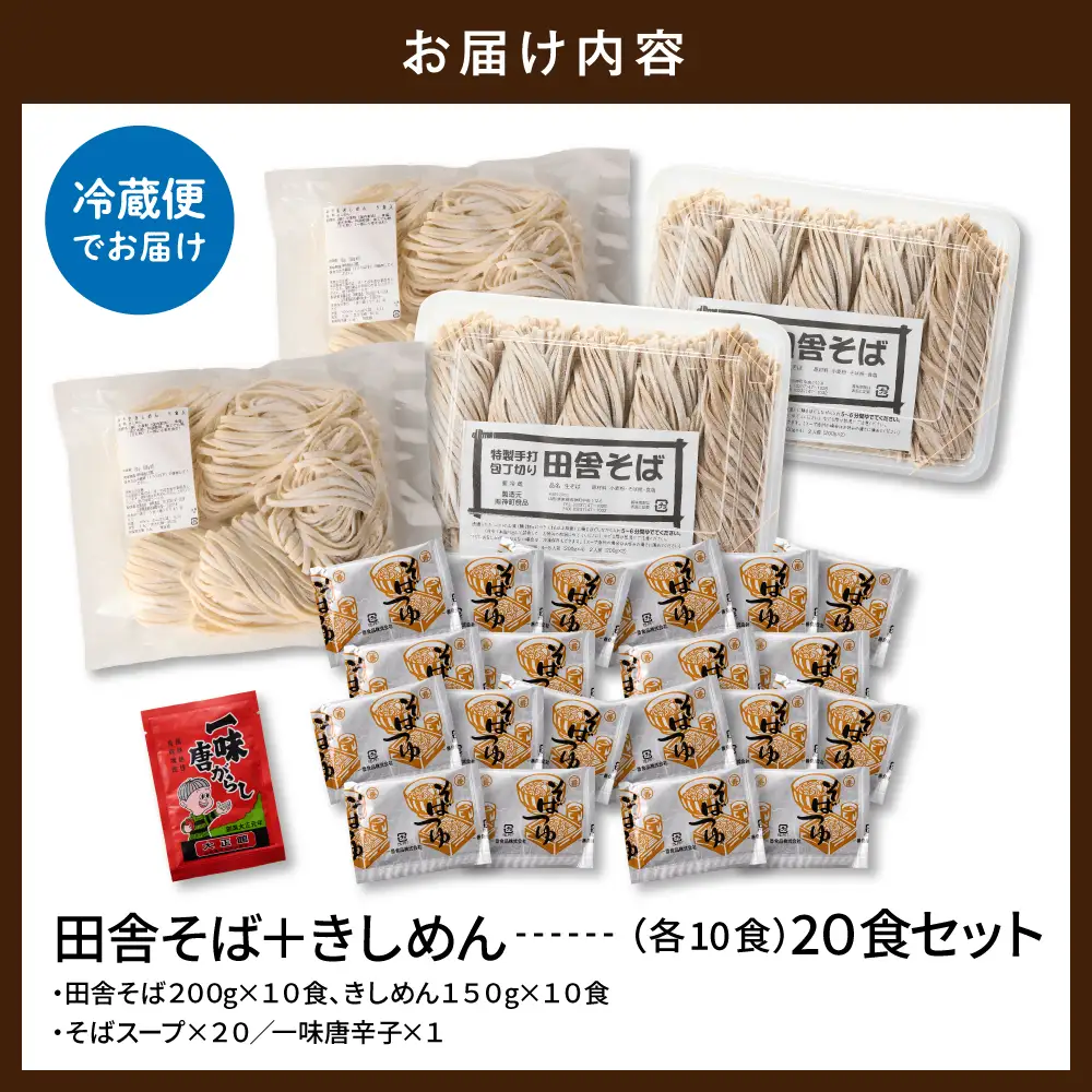山形田舎そば+きしめん「20食セット」 そば きしめん 生麺