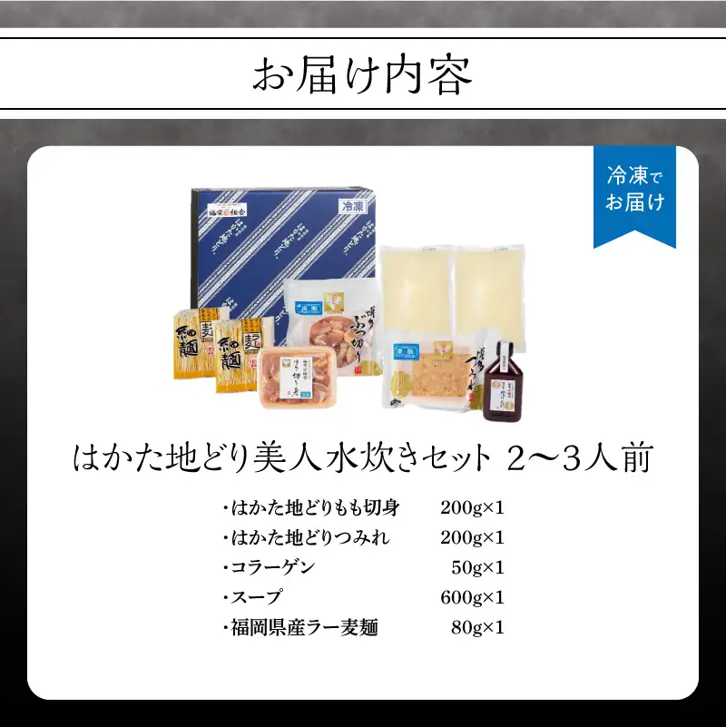福岡限定！はかた地どり美人水炊きセット 2～3人前 はかた地どり 地鶏 郷土料理 コラーゲン 水炊き お手軽 簡単 福岡県 八女市 214-050