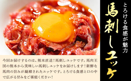 馬刺しユッケ 3人前 150g 50g×3パック 熊本直送 株式会社Foody’s《30日以内に出荷予定(土日祝除く)》熊本県 菊池市 馬刺し 馬肉 肉 お肉 ユッケ