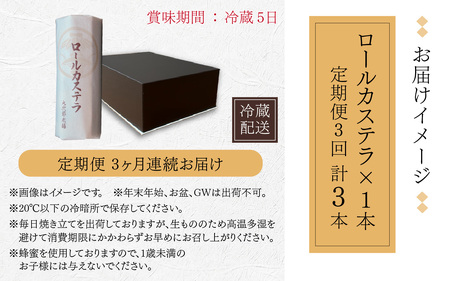 【3ヶ月定期便】老舗菓子処「大次郎」が焼くこだわりのロールカステラ 1本（計3本）