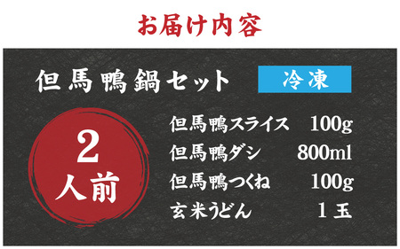 兵庫産 但馬鴨鍋セット2人前　玄米うどん付き／但馬鴨 鴨スライス 鴨つくね 特製 鴨ダシ 鍋 野菜 ごはん 上質な脂 本格鴨鍋 真空 冷凍 本格