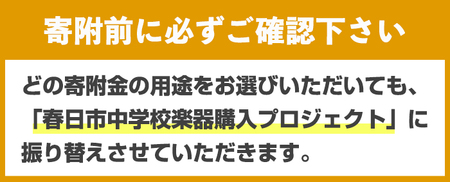 春日市中学校楽器購入プロジェクト (返礼品なし) 福岡県 春日市 中学校 吹奏楽 楽器 教育 教育支援 【ksgsn06】【福岡県春日市】