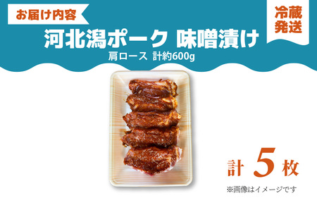 河北潟ポーク 肩ロース 味噌漬け 5枚 約600g | 肉 豚肉