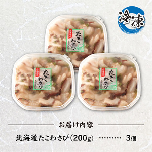 北海道たこわさび　200g×3個｜たこわさ つまみ 北海道 札幌市 	